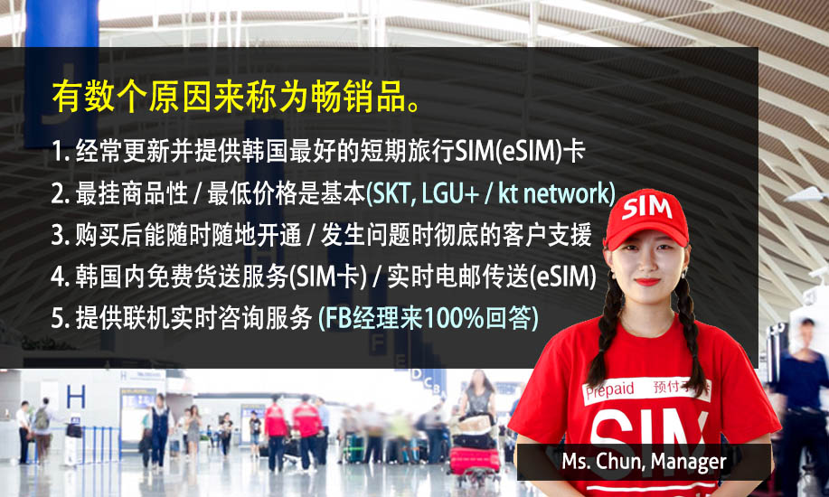有数个原因来称为畅销品。 1. 经常更新并提供韩国最好的短期旅行SIM卡（eSIM）2. 最挂商品性 / 最低价格是基本（SK Telecom，LG Uplus / kt network）3. 购买后能随时随地开通 / 发生问题时彻底的客户支援 4. 韩国内免费货送服务（SIM卡）/ 实时电邮传送（eSIM）5. 提供联机实时咨询服务（FB聊天工具应答率100%得到保障）